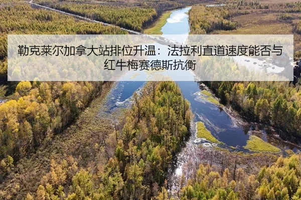 lei-ke-lai-er-jia-na-da-zhan-pai-wei-sheng-wen-fa-la-li-zhi-dao-su-du-neng-fou-yu-hong-niu-mei-sai-de-si-kang-heng-2-664.jpg