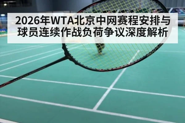 2026年WTA北京中网赛程安排与球员连续作战负荷争议深度解析