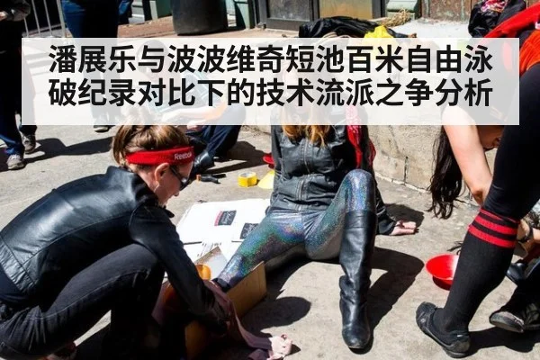 潘展乐与波波维奇短池百米自由泳破纪录对比下的技术流派之争分析