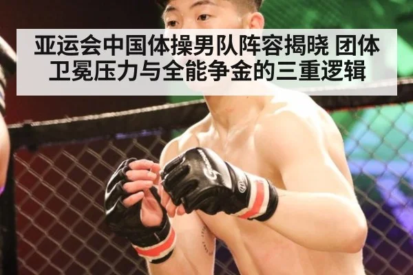 亚运会中国体操男队阵容揭晓 团体卫冕压力与全能争金的三重逻辑