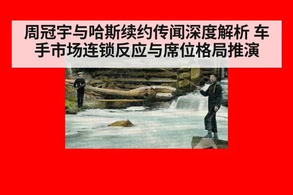 周冠宇与哈斯续约传闻深度解析 车手市场连锁反应与席位格局推演
