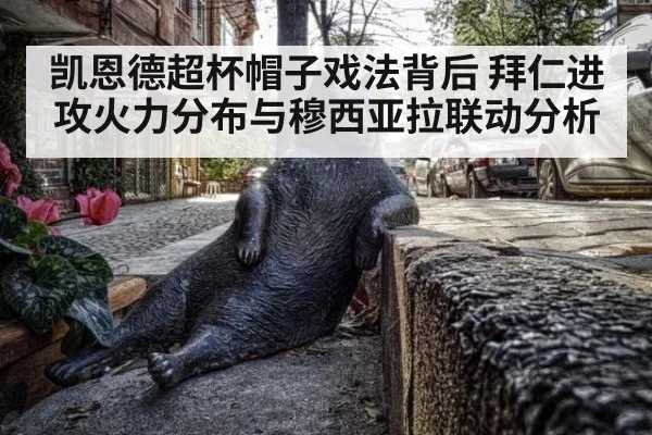 凯恩德超杯帽子戏法背后 拜仁进攻火力分布与穆西亚拉联动分析