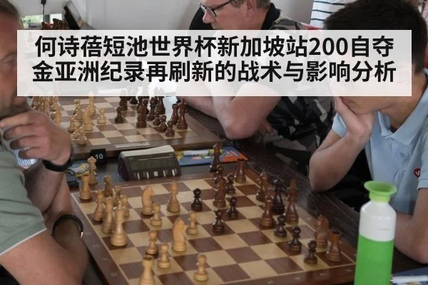 何诗蓓短池世界杯新加坡站200自夺金亚洲纪录再刷新的战术与影响分析